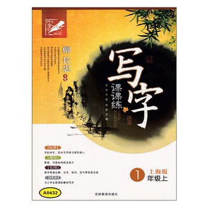 钟书正版写字课课练一年级第一学期/1年级上 上海版