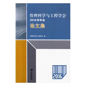 管理科学与工程学会2016年年会论文集 书店 管理科学与工程学会 管理学理论书籍 书 畅想畅销书