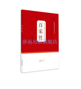 注音版【正版现货】中华传统文化经典诵读 百家姓 国际儒学联合会教育系列丛书 济南出版社