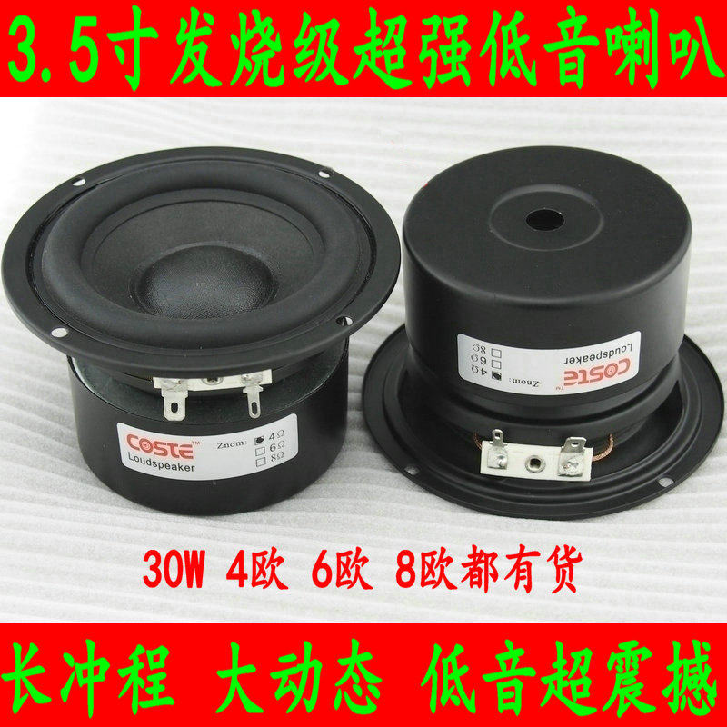 3.5寸hifi低音喇叭3.5寸低音炮喇叭低音震撼拳拳到肉4欧6欧8欧30W