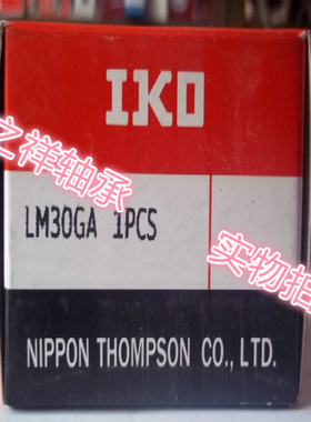 原装IKO进口衬套，轴承，滚珠线性LM30GA(钢保持架)