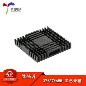 【优信电子】散热片 37*37*6MM （黑色开槽）优质散热器