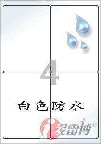 爱雷博/A4/不干胶/标签纸/白色PET材质的/防水标签CL222WP-100张