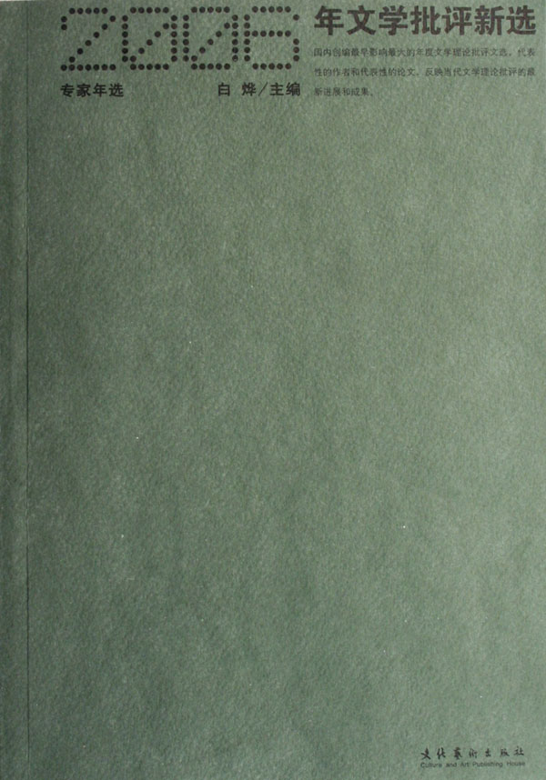 2006ÄêÎÄѧÅúÆÀÐÂÑ¡ Êéµê °×ìÇ ¸÷ÌåÎÄѧÀíÂۺʹ´×÷·½·¨Êé¼® Êé