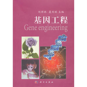 基因工程