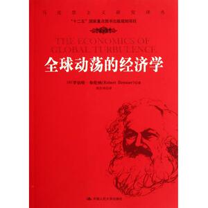 【正版包邮】全球动荡的经济学/马克思主义研究译丛 正版书籍 木垛图书
