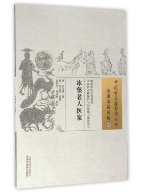 冰壑老人医案/中国古医籍整理丛书