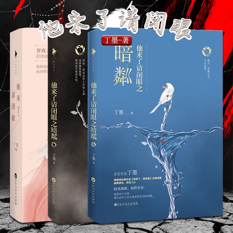 Õý°æÏÖ»õ ¹²2Ì×4±¾ Ôù·¬Íâ ËûÀ´ÁËÇë±ÕÑÛ+ËûÀ´ÁËÇë±ÕÑÛÖ®°µôÔ ¶¡Ä«×÷Æ· Õý³£Æª+Ðø¼¯ÖÕ½áÆª³©ÏúÇഺС˵Êé¼® ÃÀÈËΪÏÚÕýÔÚÈȲ¥
