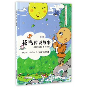 花鸟传说故事(彩图版)/中华文化传说故事系列 博库网
