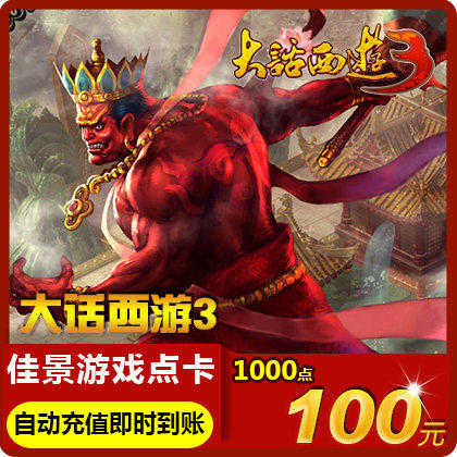 NetEase card 100 element 1000 spot/Westward Journey 3 Card 100 element 1000 spot auto top upin the Network game cards ,  D- Westward Journey 3 cards  category - from Buy2taobao.com to provide professional Taobao agent buy service