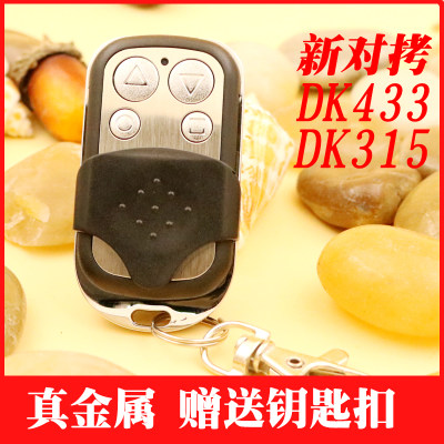 新对拷DK433遥控卷帘门遥控器　