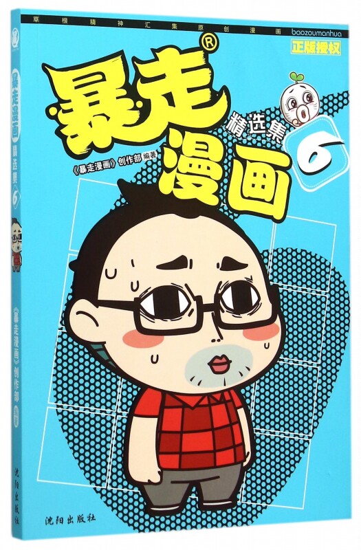 打开槽点十足的网络词库 王尼玛人气幽默暴漫画全集连载阿衰爆笑校园