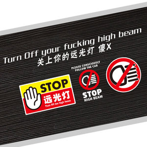禁止远光灯车贴关上你的远光灯装饰贴纸警示贴搞笑反光后档贴拉花