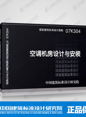 正版国标图集标准图07K304空调机房设计与安装