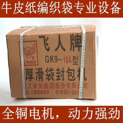 飞人牌GK9-18A电动手提式缝包机/封包机/打包机/编织袋封口机