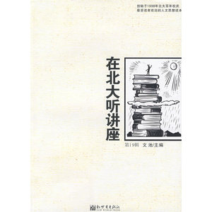 在北大听讲座（9辑）