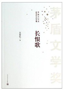 正版新书 新版    长恨歌  王安忆  著   现代上海史诗   茅盾文学奖   人民文学出版社