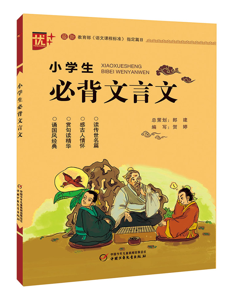 优+小学生必背文言文语文新课程阅读篇目小学生语文古文注音版文言文入门小学生文言文起步小学生古文阅读插图注音注译