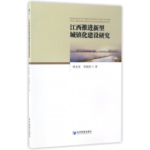 【正版】江西推进新型城镇化建设研究