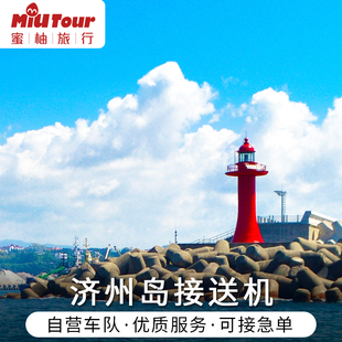 韩国济州岛接机 济州岛接机到市区济州国际机场接送机 中文司机