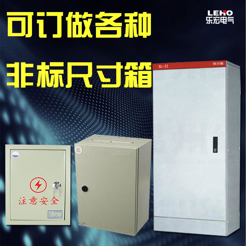 订做非标尺寸配电箱 挂控箱 高低压配电柜 【费差价补差】
