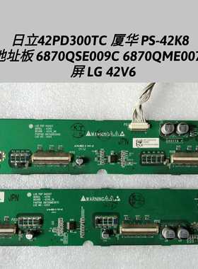 日立42PD300TC 厦华PS-42K8地址板 6870QSE009C 6870QME007C 42V6