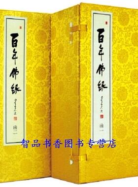 百年佛缘线装本2函14册宣纸线装繁体竖排附藏书票 中华书局正版星云大师口述回忆录星云大师十句箴言星云大师全集佛学佛经哲学书籍