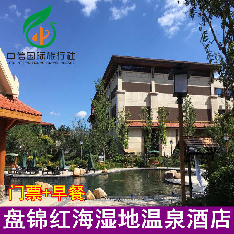 盘锦红海湿地温泉乐园酒店客房住境内酒景套餐
