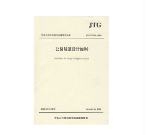 JTG/T D70—2010公路隧道设计细则