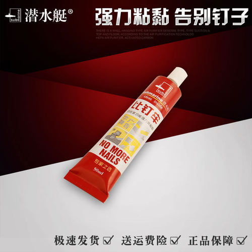 白送的节奏！潜水艇强力液体钉免钉胶50ml