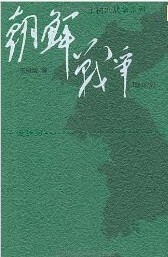 王树增战争系列:朝鲜战争(修订版) 战争书 朝鲜战争 王树增