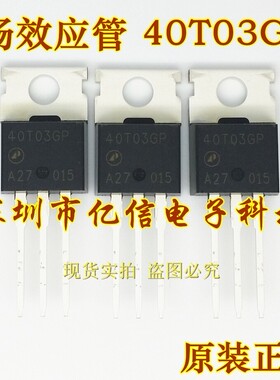 全新正品 40T03GP 场效应MOS管 AP40T03GP TO-220 BOM表配单