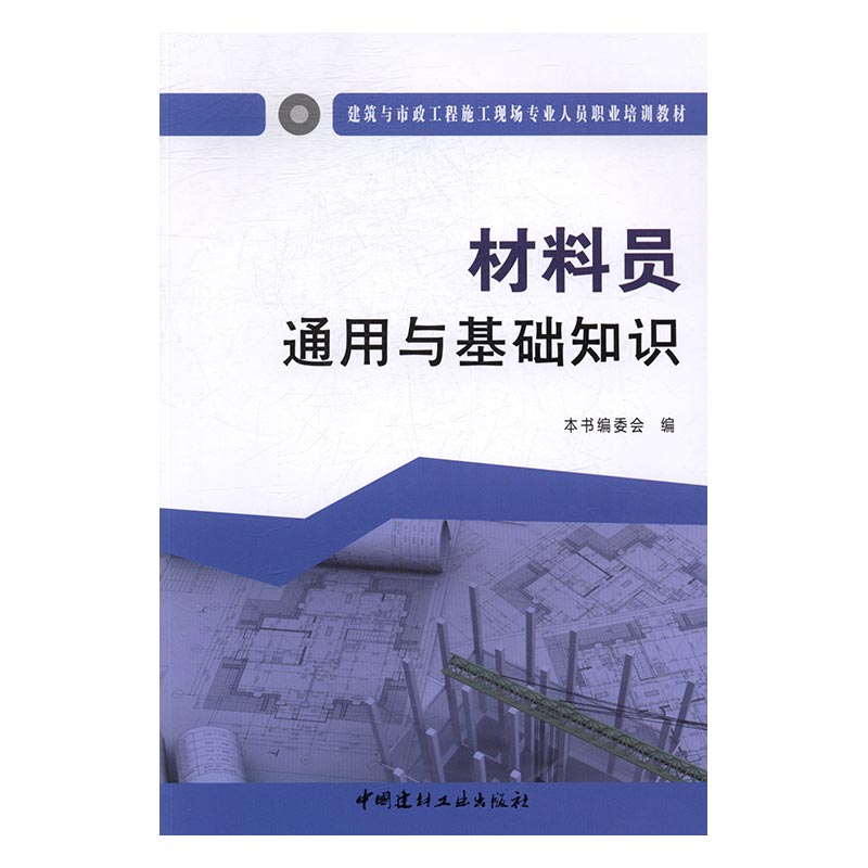 材料员通用与基础知识 本书委会 中国建材工业出版社 工具书行业标准 书籍