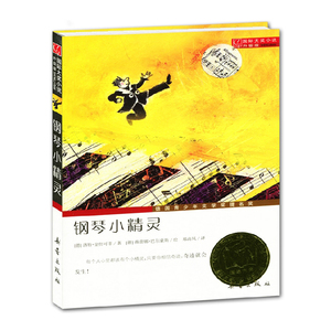 正版国际大奖小说升级版 钢琴小精灵 德国青少年文学奖提名奖让孩子在音乐中找到自己梦想的小精灵