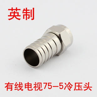 5英制2P冷压f头RG6单管单屏蔽冷压式 f头有线电视分配器接头F头