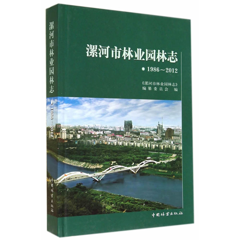 漯河市林业园林志