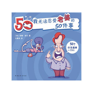 我无法忍受老婆的50件事