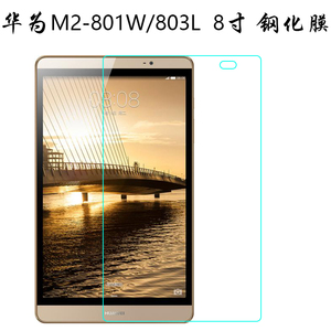 华为MediaPad M2钢化膜 贴膜M2-801w M2-803L 8寸平板专用高清膜
