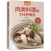 【选5本75元】食在好吃:肉类料理的194种做法 全彩色学做家常菜的菜谱书 烹饪类食谱书籍 猪肉 牛肉 羊肉 鸡肉 鸭肉内脏做法大全