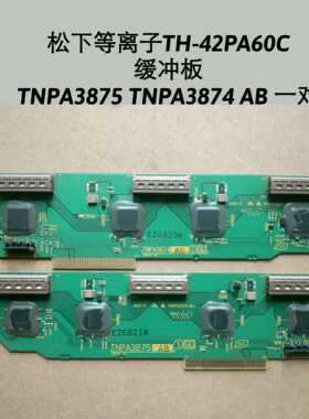 松下等离子 TH-42PA60C 缓冲板TNPA3875 TNPA3874 AB 一对