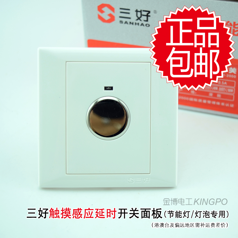 川科三好智能触摸开关延时感应开关日光灯节能灯楼道专用86型明装