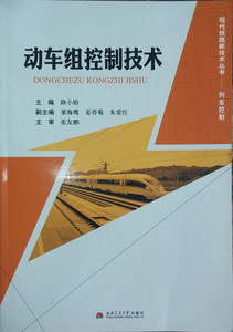 动车组控制技术/现代铁路新技术丛书