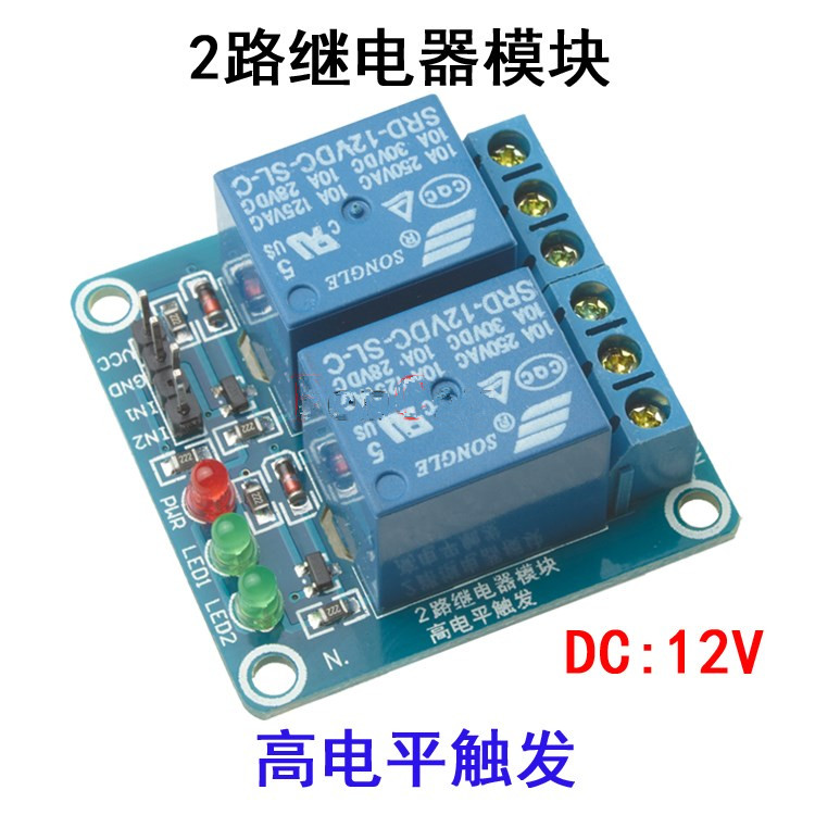 2路12V高电平触发继电器模块12v继电器 24v继电器模块 2路继电器