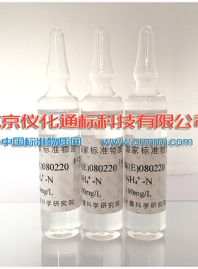 国标带证书-GBW（E）082220-化学需氧量（铬法）标准物质