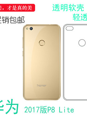 适用于华为2017版P8 Lite专用背面壳高清套手机保护套透明硅胶套后置胶质机盖外壳防摔护镜头后部纯透隐形薄