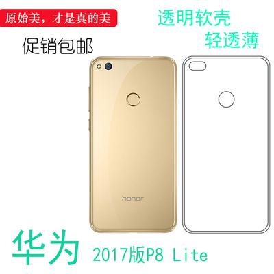 适用于华为2017版P8 Lite专用背面壳高清套手机保护套透明硅胶套后置胶质机盖外壳防摔护镜头后部纯透隐形薄