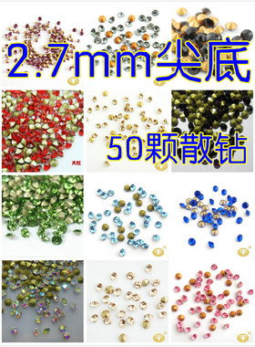 2.7mm直径SS10国产尖底圆形水钻彩色彩钻镶钻diy补钻50颗散钻小包