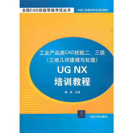 工业产品类CAD技能二、三级（三维几何建模与处理）UG NX培训教程（配光盘）（全国CAD技能等级考试丛书）