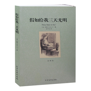 正版 假如给我三天光明 全译本 原版原著中文版 海伦凯勒自传 传记文学畅销励志图书 中小学生课外书籍 青少年版 名著