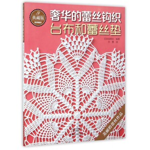 奢华的蕾丝钩织(台布和蕾丝垫典藏版)